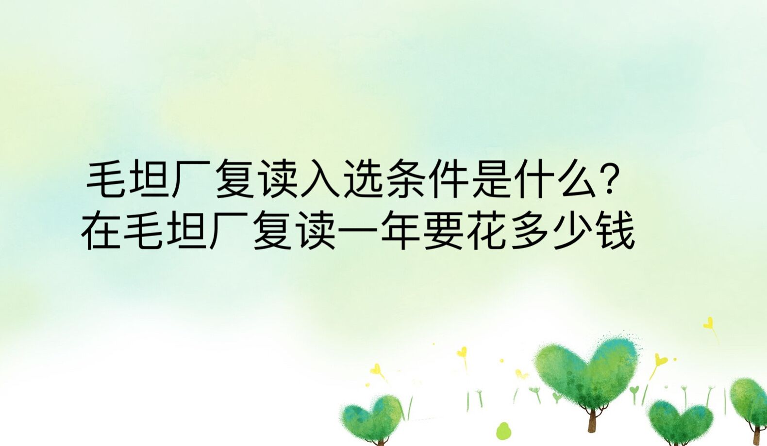 毛坦厂复读入学条件是什么?在毛坦厂复读一年要花多少钱?