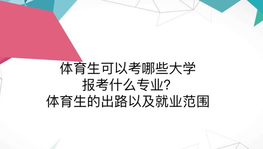 体育生可以考哪些大学报考什么专业?体育生的出路以及就业范围