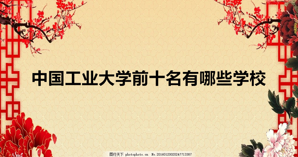 全国工业大学排名2023最新排名,中国工业大学前十名有哪些学校
