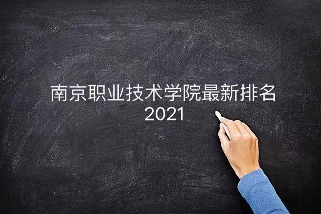 南京哪个职业技术学校比较好?揭秘最新南京职业技术学院排名2023