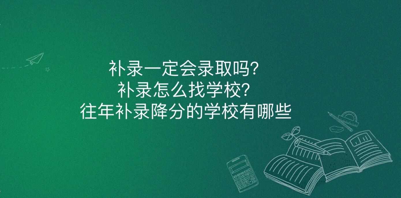 补录一定会录取吗?补录怎么找学校?往年补录降分的学校有哪些