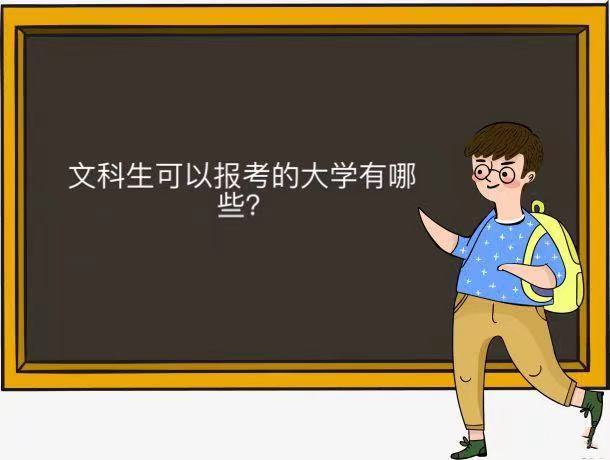文科生可以报考的大学有哪些哪所最好?2023年全国文科类大学排名