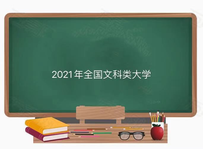 文科生可以报考的大学有哪些哪所最好?2023年全国文科类大学排名