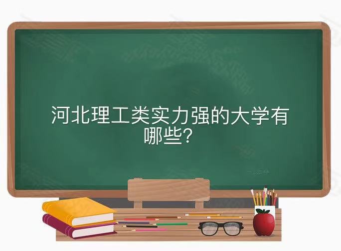 河北理工类实力强的大学有哪些?盘点河北最好的3所理工类大学