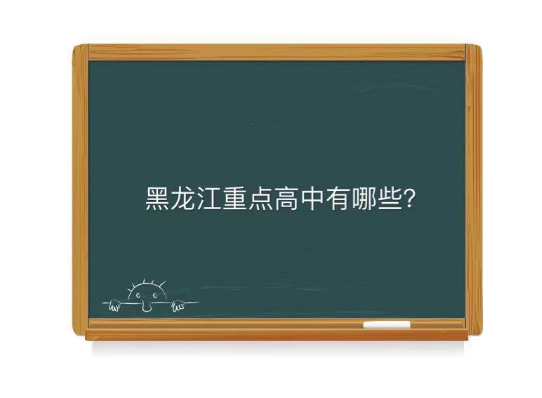 黑龙江重点高中有哪些学校?揭秘黑龙江高中排名一览表2021