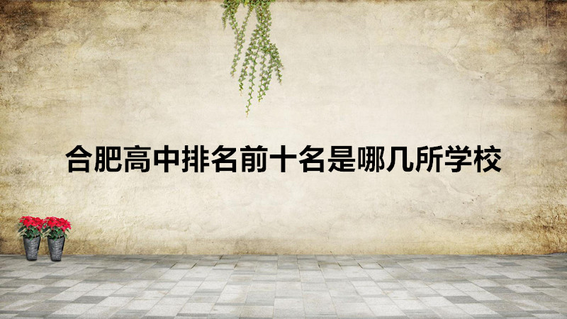 2021ϷʸһϷʸǰʮļѧУ