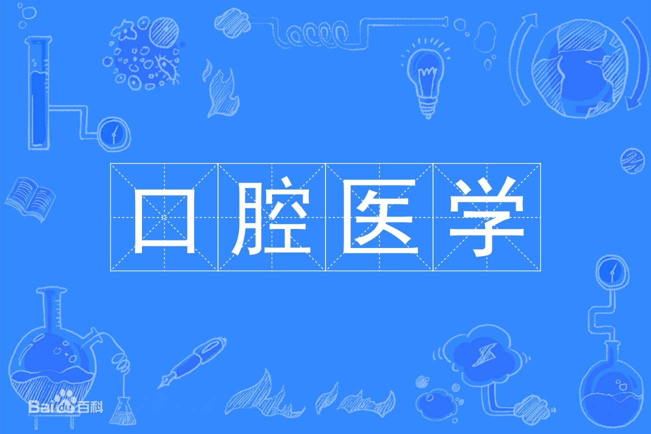 口腔医学专业学什么课程就业前景怎样?口腔医学专业大学排名2023