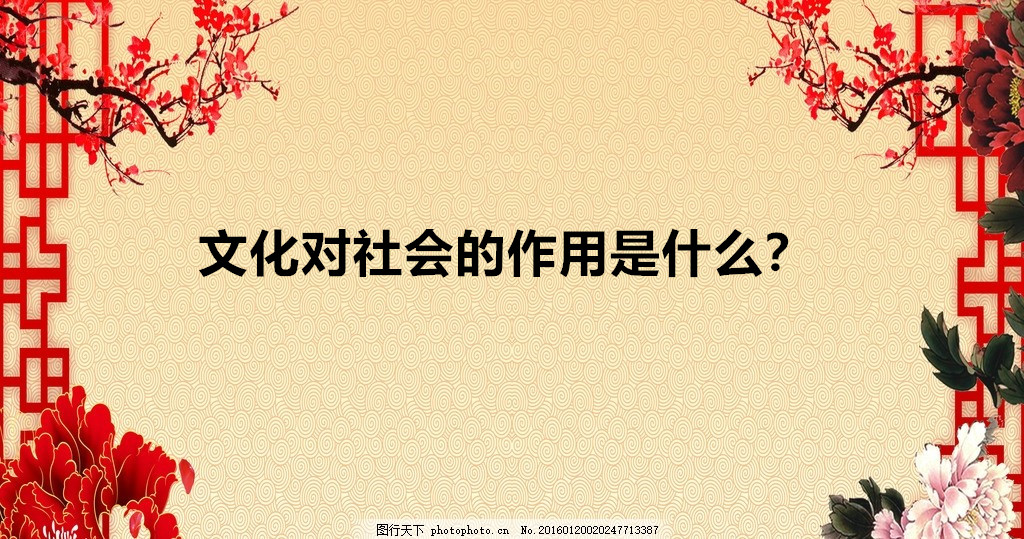 文化对社会的作用是什么?文化对社会的作用主要表现在哪些方面?