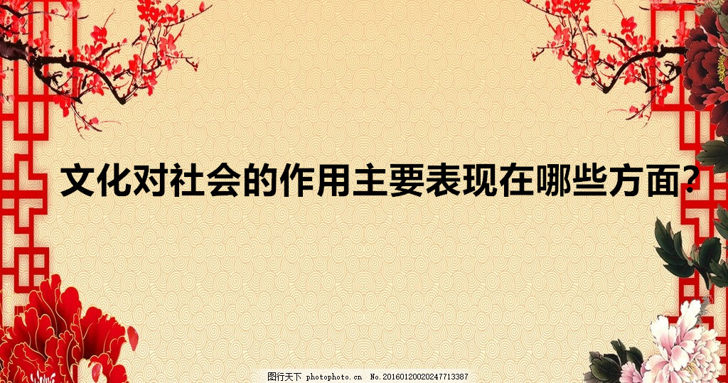 文化对社会的作用是什么?文化对社会的作用主要表现在哪些方面?