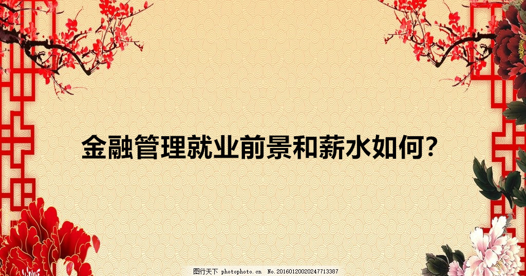 金融管理就业前景和薪水如何?金融管理就业方向以及面临的问题分