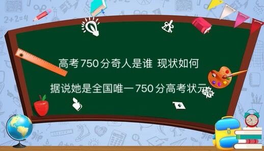 高考750分奇人是谁 现状如何?据说她是全国唯一750分高考状元