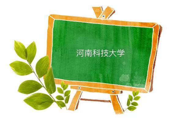 河南科技大学是一本还是二本算好大学吗?最厉害的专业2023排名