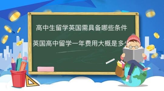 高中生留学英国需具备哪些条件？英国高中留学一年费用大概是多少