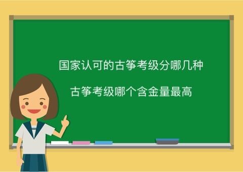 国家认可的的古筝考级分哪几种?古筝考级哪个证书含金量最高?