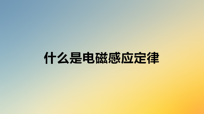 电磁感应定律公式及定义内容是什么?高中物理电磁感应公式大全