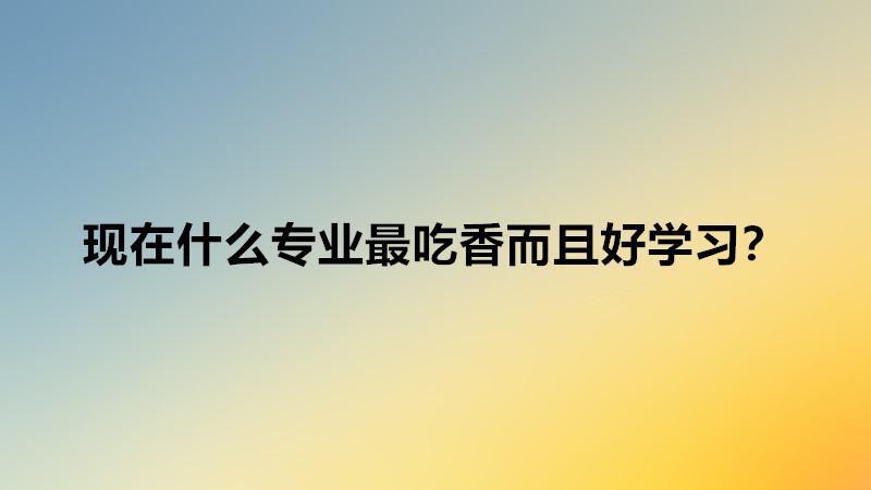 未来十大就业前景半岛真人好的专业有哪些