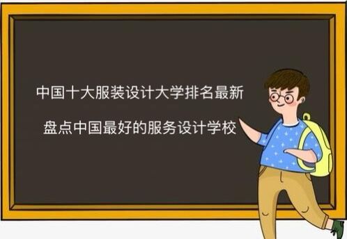 中国十大服装设计大学 盘点中国最好的服装设计学校