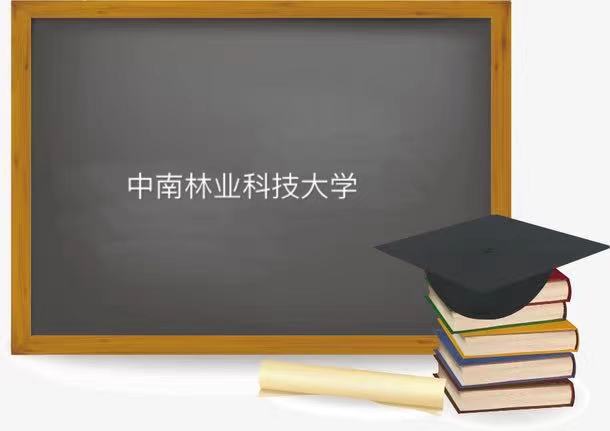 中南林业科技大学是一本吗厉害不?在湖南的名声如何2023最新排名