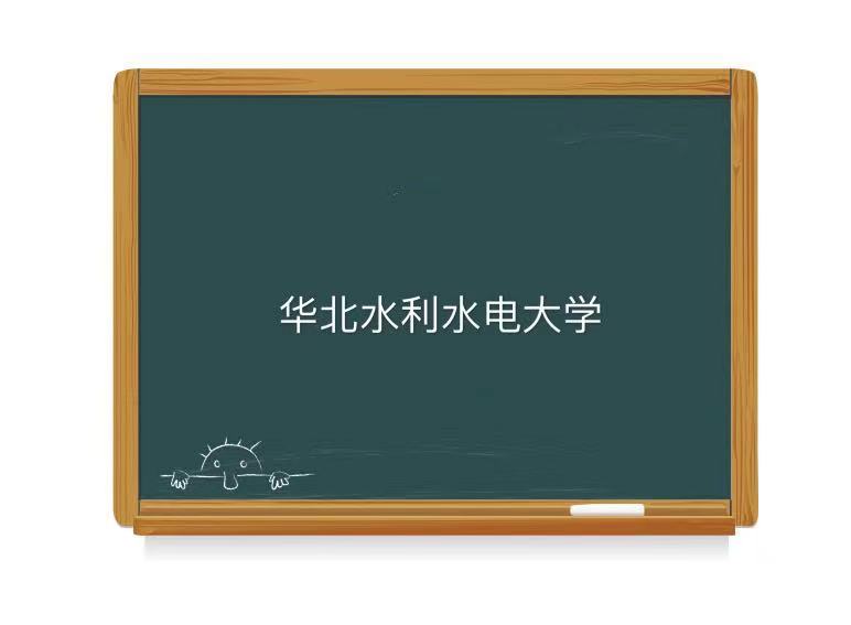华北水利水电大学是一本吗有几个校区?最好的专业及2023最新排名