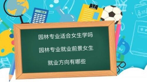 园林专业适合女生学吗?园林专业就业前景女生 就业方向有哪些