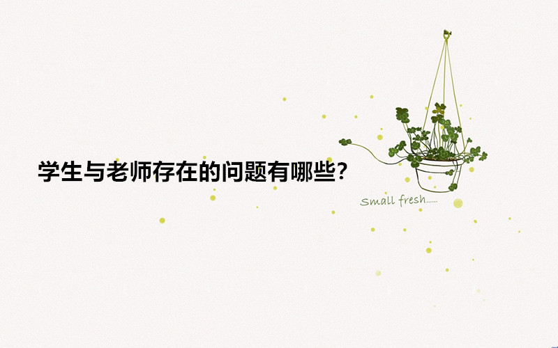 学生与老师存在的问题有哪些?学生与老师交流需要掌握哪些技巧