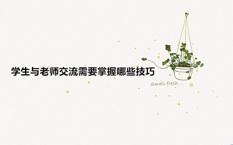 学生与老师存在的问题有哪些?学生与老师交流需要掌握哪些技巧