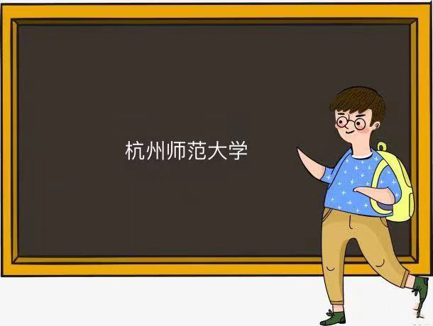 杭州师范大学是211还是985值得上吗?揭露浙江人眼中的杭师大