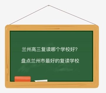 兰州高三复读哪个学校好?盘点兰州市最好的复读学校