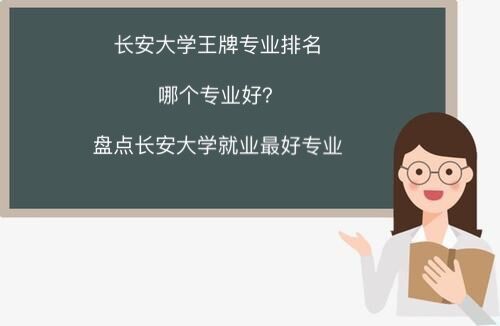 长安大学王牌专业排名哪个专业好?盘点长安大学就业最好专业