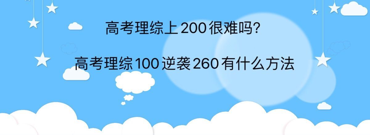 高考理综上200很难吗?高考理综100逆袭260有什么方法
