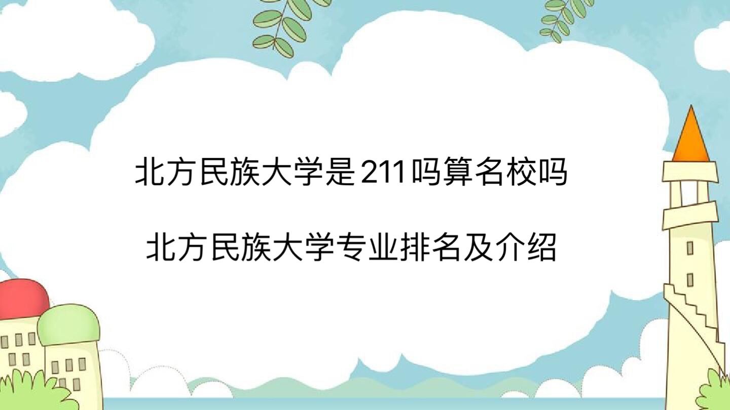 北方民族大学是211吗算名校吗?北方民族大学专业排名及介绍