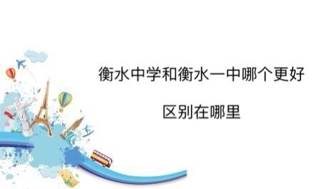 衡水中学和衡水一中哪个更好?区别在哪里?看完这篇你就知道了