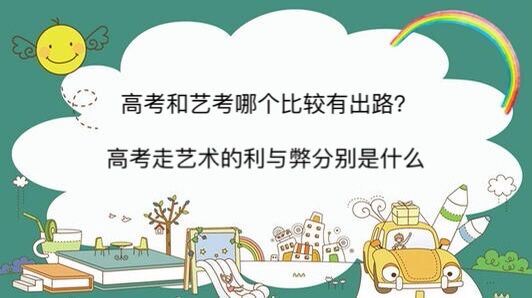 高考和艺考哪个比较有出路?高考走艺术的利与弊分别是什么