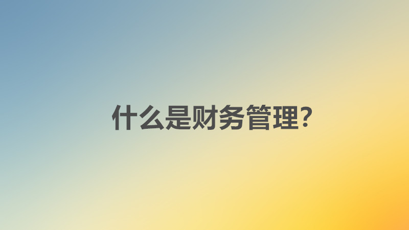 女生学财务管理好吗好不好就业?女生学财务管理就业方向有哪些?