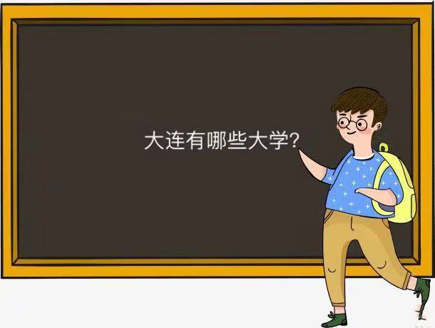 大连有哪些大学其中哪所最好?揭秘大连高校排名2023最新排名