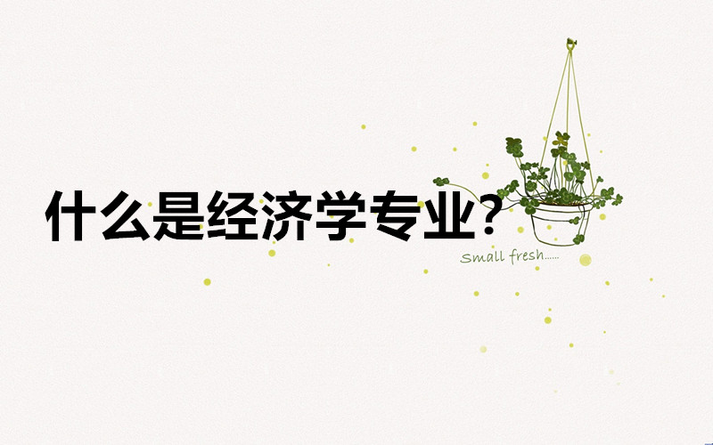 Ϊʲô˵ǧÍò²»ÒªÑ§¾¼Ãѧרҵ£¿¾¼ÃѧרҵÔõÑùºÃ¾ÍÒµÂðǰ¾°ÈçºÎ