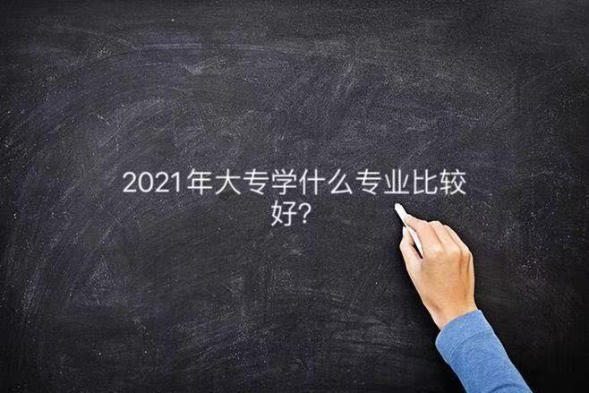 2023年大专学什么专业比较好?盘点2023专科热门专业排名前十名