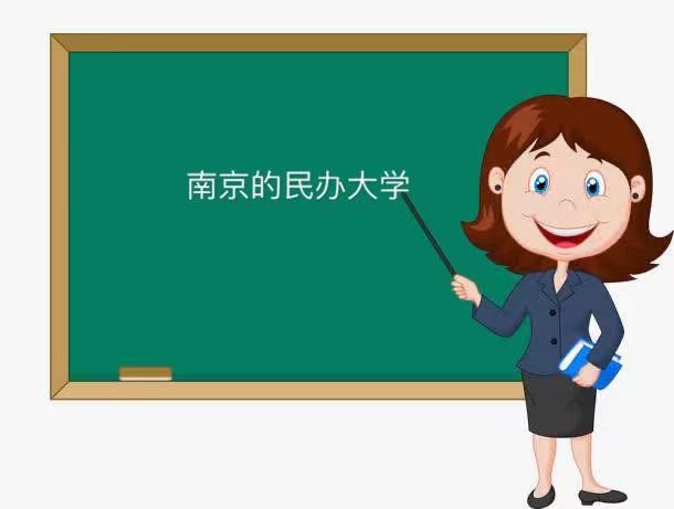南京的民办大学有哪些哪个最好?揭秘南京最好的民办大学排行榜