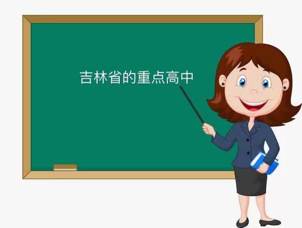 吉林省重点高中都有哪些学校?吉林省重点高中排名一览表2021