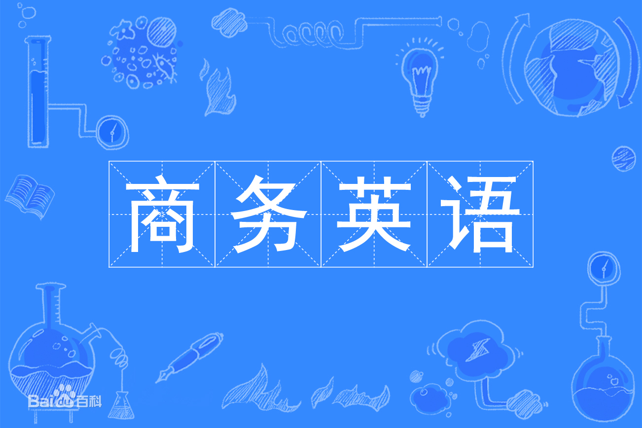 商务英语专业主要学什么可以考教师资格证吗?就业方向及前景分析