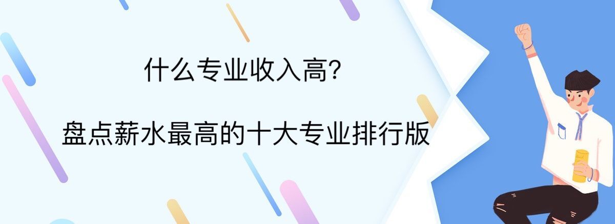 什么专业收入高?盘点薪水最高的十大专业排行榜