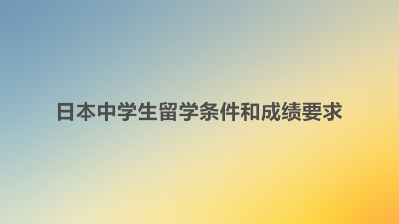 日本中学生留学条件和成绩要求?去日本留学的利与弊都有哪些呢?