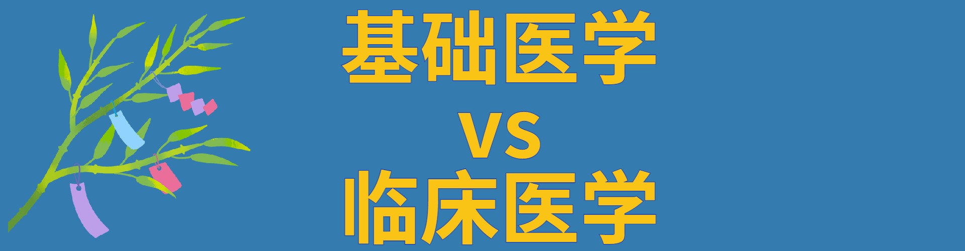 基础医学和临床医学的区别哪个更好?基础医学可以考临床研究生吗