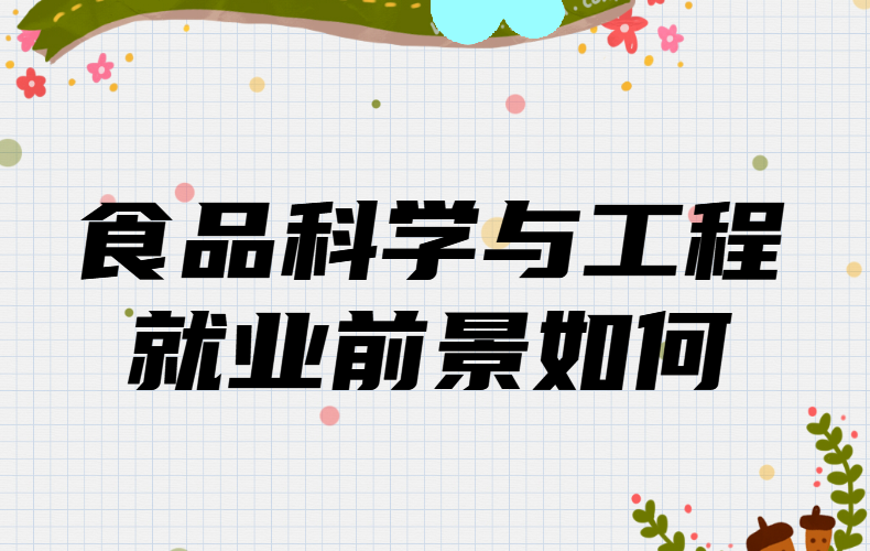 学食品科学与工程出来可以干啥,就业前景如何