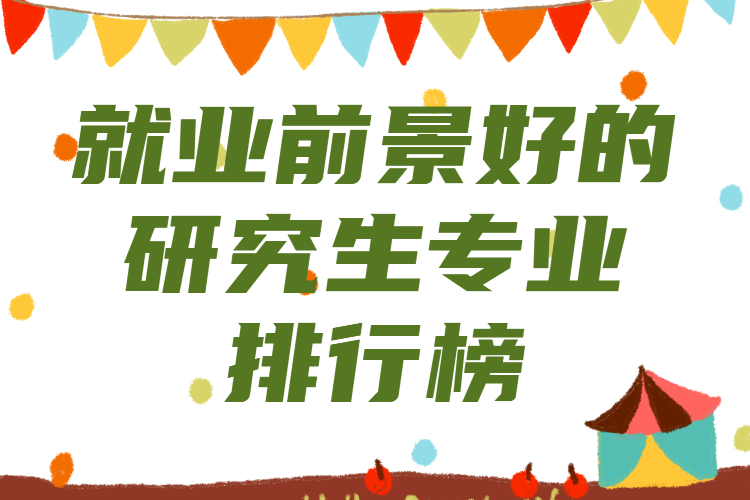 读研什么专业前景最好,就业前景好的研究生专业排行榜