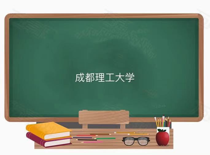 成都理工大学是一本吗算好学校吗?学费一年多少排名2023最新排名