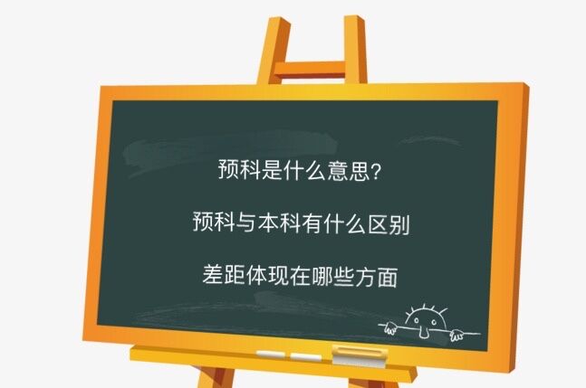 预科是什么意思?预科与本科有什么区别差距体现在哪些方面?