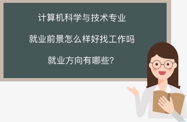 �������ѧ�뼼��רҵ��ҵǰ����ô�� ���ҹ�����?��ҵ��������Щ