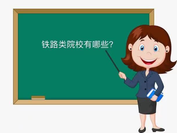 铁路类院校有哪些包分配吗?盘点全国排名前十的铁路院校2023最新