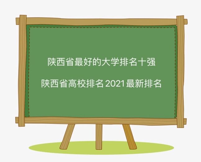 陕西省最好大学排名十强 陕西省高校排名2023最新排名